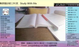 考研91天直播,高效备考攻略与实战技巧揭秘